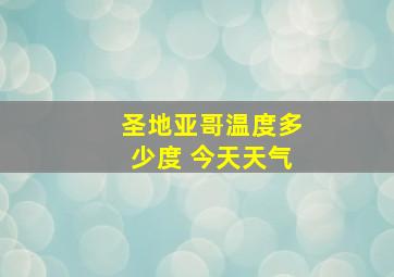 圣地亚哥温度多少度 今天天气